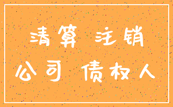清算 注销_公司 债权人