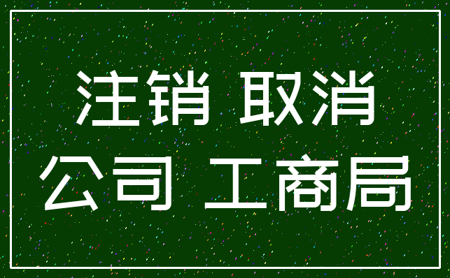注销 取消_公司 工商局