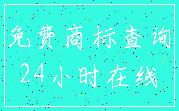 免费商标查询_24小时在线