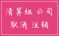 公司注销登报公告是必须程序吗
