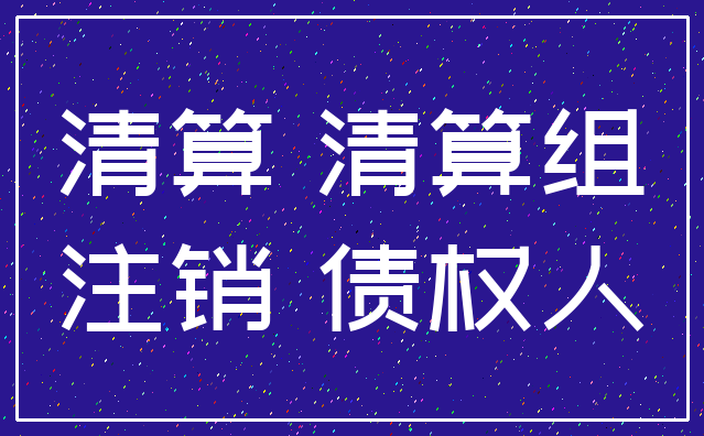 清算 清算组_注销 债权人