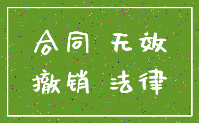 合同 无效_撤销 法律