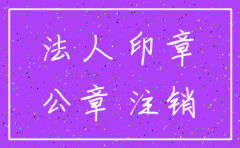 成都公司注销 法人章丢失