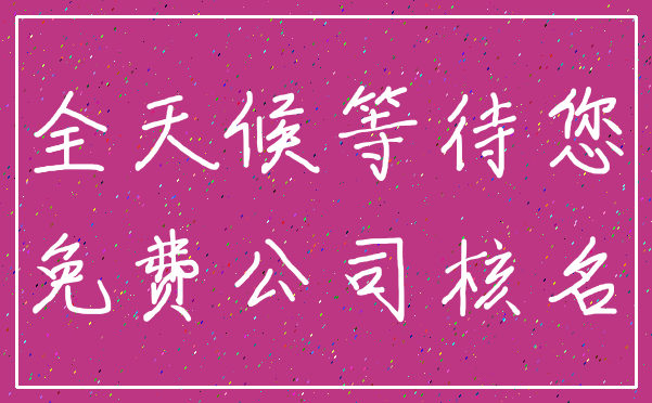 全天候等待您_免费公司核名