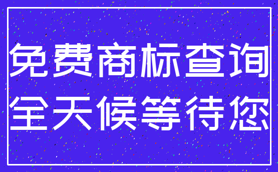 免费商标查询_全天候等待您