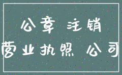 注销公司 公章丢失怎么办理