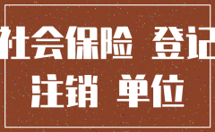 退休社保欠费原公司已注销