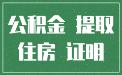 原公司已经注销 住房公积金怎么取