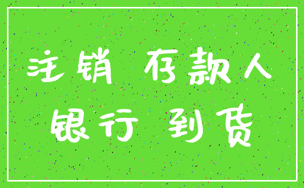 注销 存款人_银行 到货