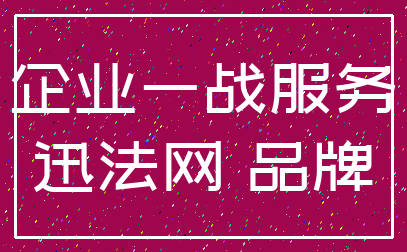 企业一战服务_迅法网 品牌
