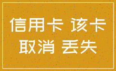 公司信用卡怎么注销吗