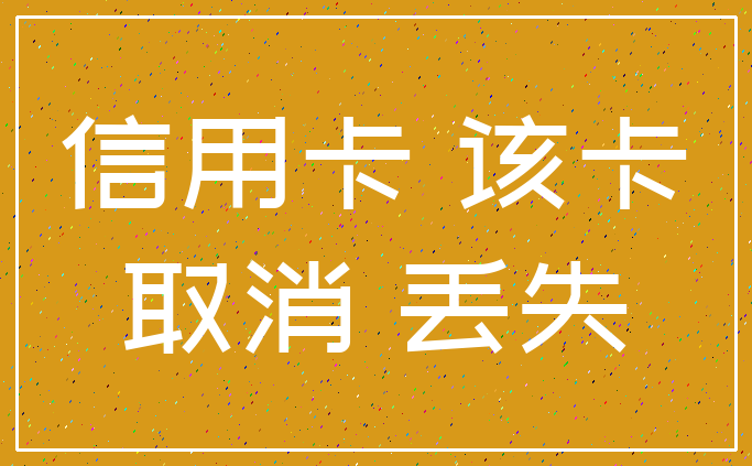 信用卡 该卡_取消 丢失