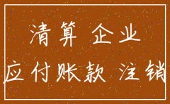 公司准备注销这么阻止