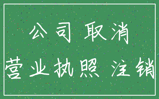 公司 取消_营业执照 注销