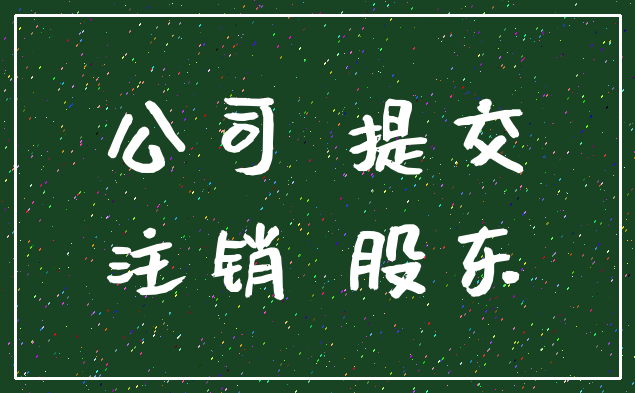 公司 提交_注销 股东