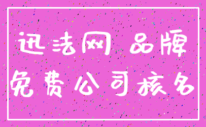 迅法网 品牌_免费公司核名