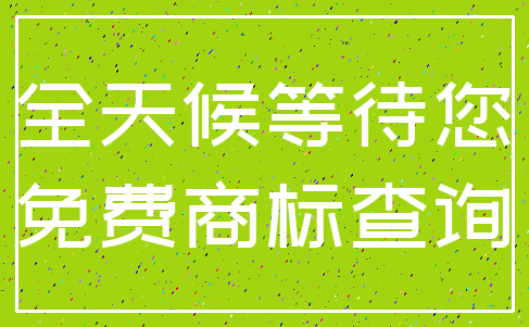 全天候等待您_免费商标查询