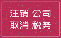 吐槽公司注销难 再办