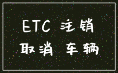 公司如何注销ETC