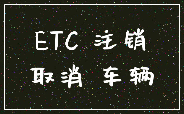 ETC 注销_取消 车辆