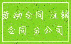 合同主体 分公司已注销