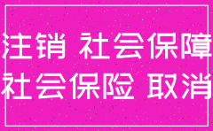 注销社保公司账户注销吗