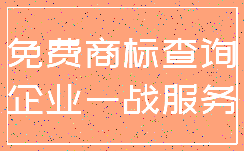 免费商标查询_企业一战服务
