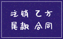 公司已经注销合同尾款