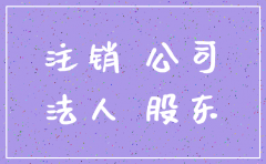 小规模公司法人注销公司流程