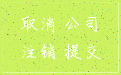 公司不开了不注销可以