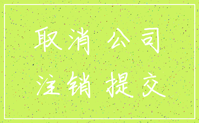 取消 公司_注销 提交