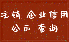 查询公司显示已经注销
