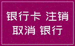 银行办理公司开户行注销