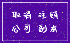 公司基本帐号注销需要多长时间