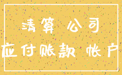 账上挂着货币资金公司能注销吗