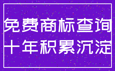 免费商标查询_十年积累沉淀