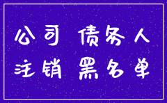 公司法人个人有欠债 能注销公司吗