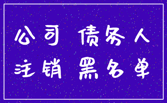 公司 债务人_注销 黑名单