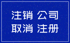 立案调查的公司能不能注销