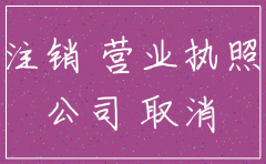 公司注销一定要在当地吗