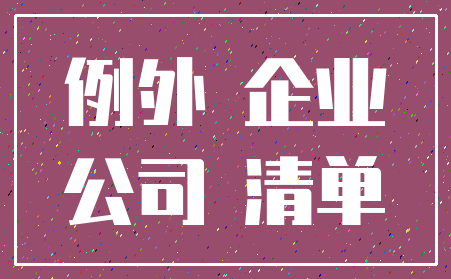 例外 企业_公司 清单