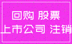 上市公司为什么回购股份再注销