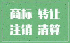 公司被注销公司商标如何转让