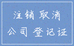 公司注销后网上信息多久消
