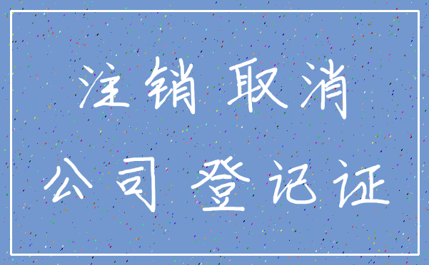 注销 取消_公司 登记证
