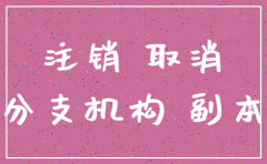 内蒙古注销公司的企业有哪些