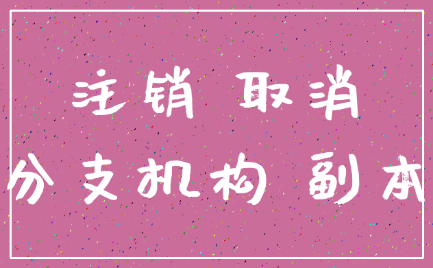 注销 取消_分支机构 副本