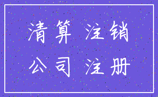 清算 注销_公司 注册