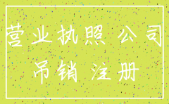 注册公司后没去管会自动注销吗