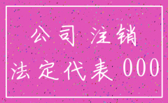 公司未纳税被注销